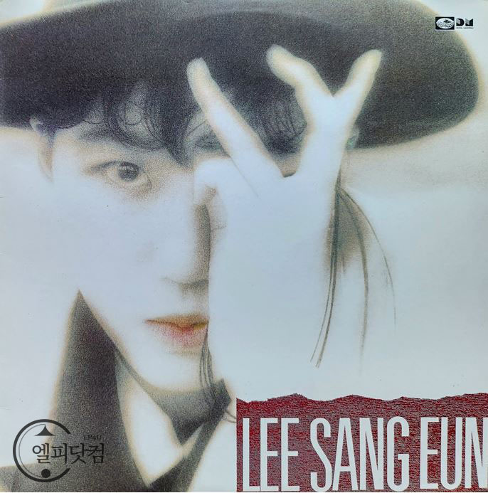 이상은 02집-사랑할꺼야
