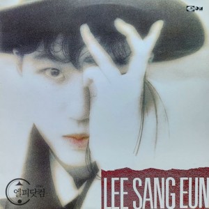 이상은 02집-사랑할꺼야