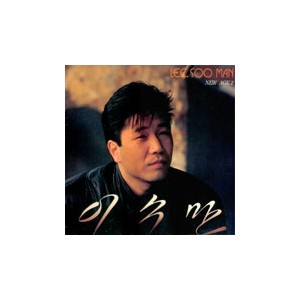 이수만 New Age 2
