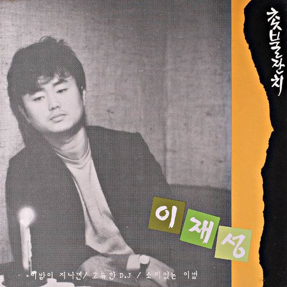 이재성 3집-촛불잔치