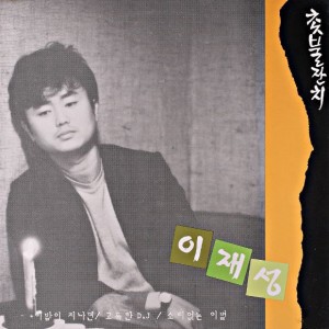 이재성 3집-촛불잔치