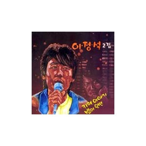 이정석 2집