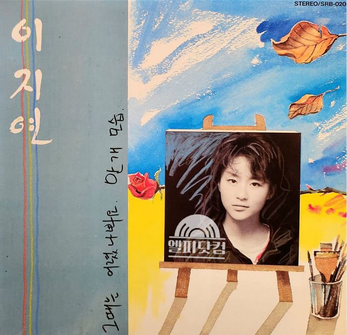 이지연 1집-그때는 어렸나봐요,안개모습