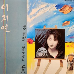이지연 1집-그때는 어렸나봐요,안개모습
