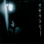 전원석 3집  NM/NM