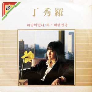 정수라 / 바람이었나/아! 대한민국 