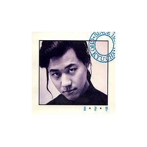 조규찬 1집  