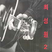 최성원 2집  