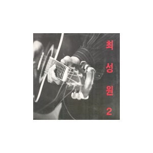 최성원 2집  