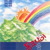 통크나이 / 너에게 나는/축하하는 날  