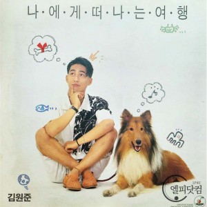 김원준 2집-나에게 떠나는 여행