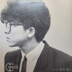 김수철 3집- 전화,변덕스런 그대