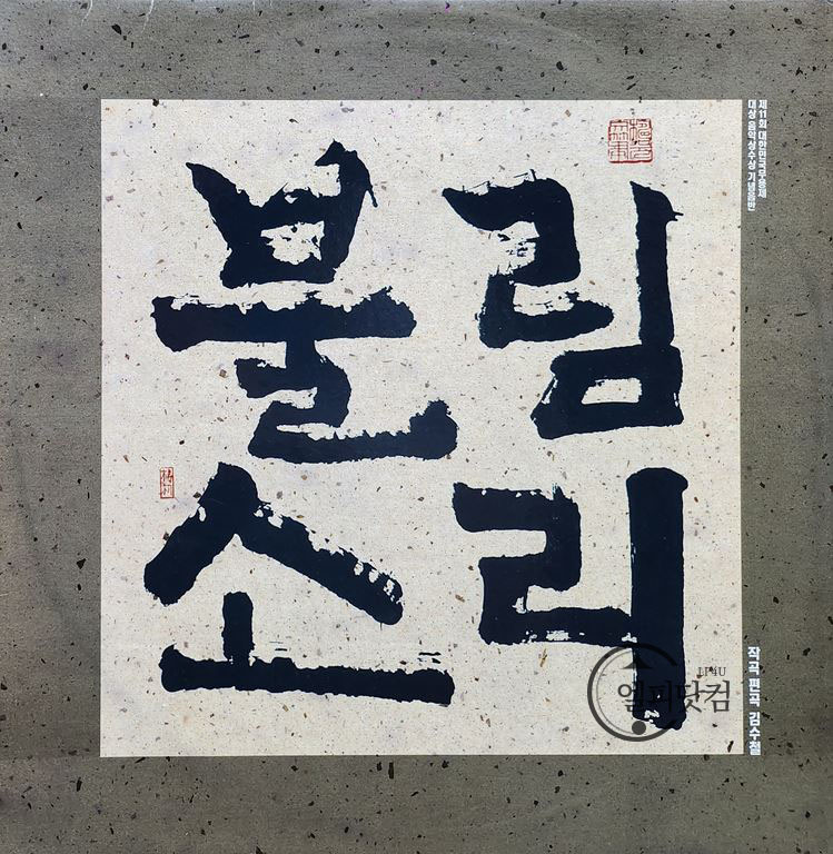 김수철-불림소리 1 (Sori For Invocation)