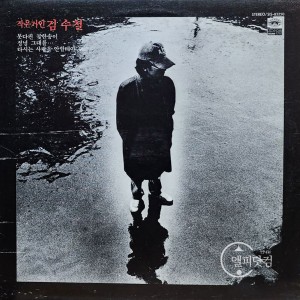 김수철 1집-못다핀 꽃한송이,정녕 그대를