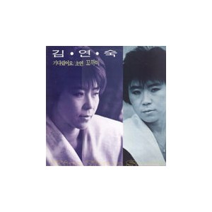 김연숙 / 기다렸어요/초연/꼬까비