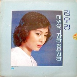 김우경(미워요/그사람 좋은 사람)