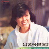 남궁옥분 83 (저별, 나만의 사랑/똑바로 쳐다 볼수 없어요)