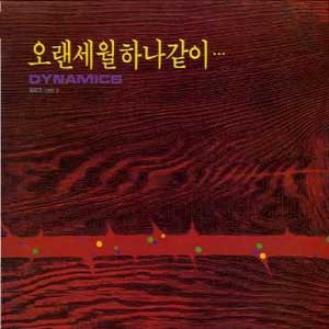 다이나믹스 (Dynamics) / 오랜세월 하나같이...
