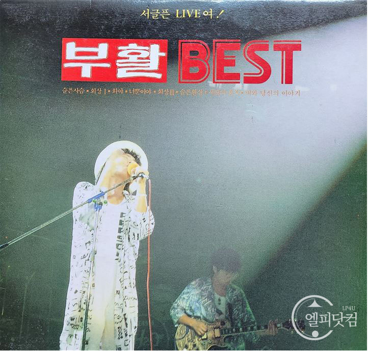 부활 Best (서글픈 Live여!)