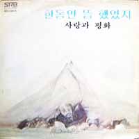 사랑과 평화 1집 (한동안 뜸했었지/저바람)