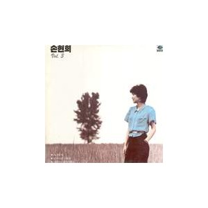 손현희 3집 (나그네 새/그런 모습 보이지말자)