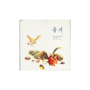 솔개 (Solgaes) / 연극중에서/아직도 못다한 사랑