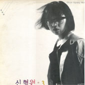 신형원 3집 (옷/종이비행기)