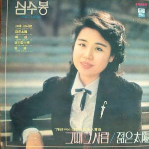 심수봉/최현군 / 그때 그사람/백팔번뇌
