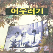 어우러기 / 내생각에는/바람같은 마음으로 비를닮은 눈물로