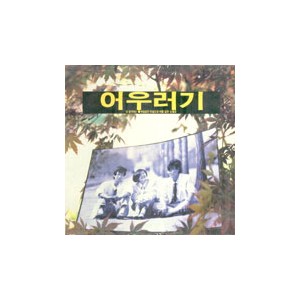어우러기 / 내생각에는/바람같은 마음으로 비를닮은 눈물로