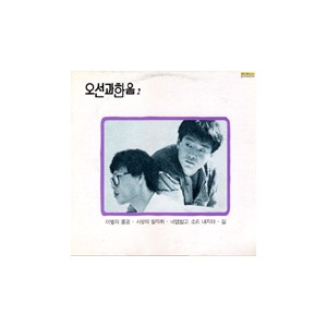 오선과 한음 2집 /이별의 풍경