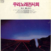 우리노래 전시회 1집 (8인 옴니버스)