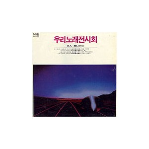 우리노래 전시회 1집 (8인 옴니버스)