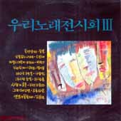 우리노래 전시회 3집 (눈물없는 나라로/울면 안돼)