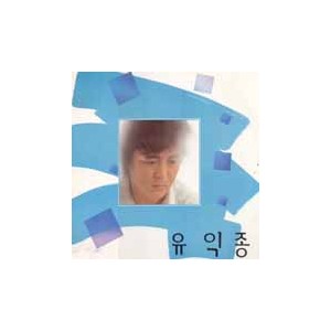 유익종 / 그저 바라볼수만 있어도/가면 어데로 가나