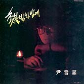 윤설희 1집 (촛불 밝힌 밤에/성산포)