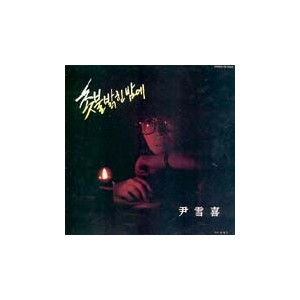 윤설희 1집 (촛불 밝힌 밤에/성산포)