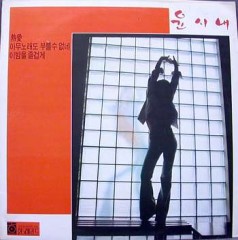 윤시내 / 열애/아무 노래도 부를 수 없네/이밤을 즐겁게