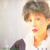 윤시내 / 사랑의 시/이별의 길목