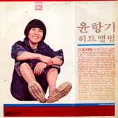 윤항기 히트앨범 (이거야 정말)