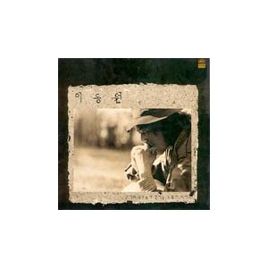 이동원 / 그대의 뒷모습에 깔리는 노을이 되리니