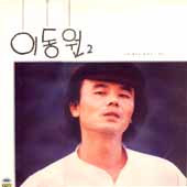 이동원 2집/그대 메마른 바위를 스쳐간...