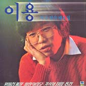 이용 / 잊혀진 계절/바람이려오/가시와 장미/동천