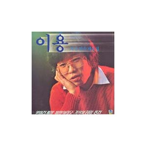 이용 / 잊혀진 계절/바람이려오/가시와 장미/동천