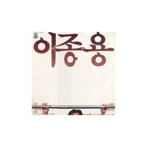 이종용 / 내영혼 (나)/겨울아이