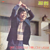 최헌 3집 (앵두/긴머리 소녀/구름나그네/내소녀)
