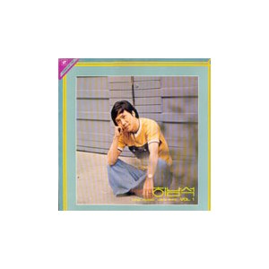하남석 Vol.1 (막차로 떠난 여인/낙엽의 속삭임)