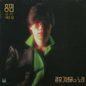 홍민 골든 1집 (결혼기념일의 노래/그리운 고향)