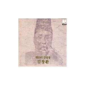 김창환 / 판소리 5명창