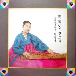 위희경 / 판소리 (춘향가중에서 옥중가)